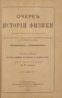 Розенбергер Ф. Очерк истории физики с синхронистическими таблицами по математике, химии, описательным наукам и всеобщей истории / Пер. с нем. под ред. И.М. Сеченова. [В 3 ч.]. Ч. 1-2. СПб.: Изд. Карла Риккера, 1883–1886.